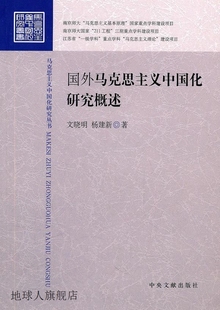 文晓明 国外马克思主义中国化研究概述 杨建新著 中央文献出版 社