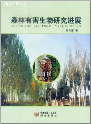 森林有害生物研究进展,王希蒙著,阳光出版社,9787806207413 数字阅读 环境科学 原图主图