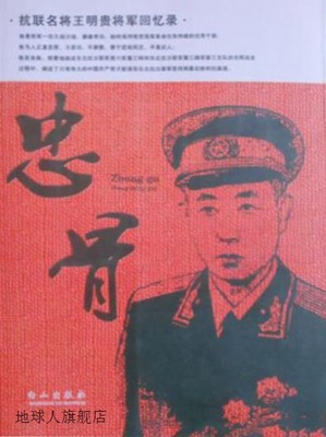 忠骨  抗联名将王明贵将军回忆录,王明贵著,白山出版社,978780687