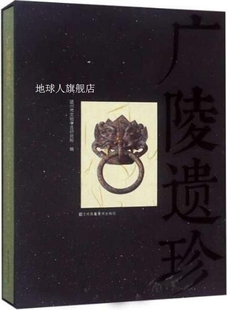 广陵遗珍 社 江苏凤凰美术出版 扬州市文物考古研究所著