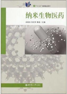 社 任红轩 华东理工大学出版 黄进 纳米生物医药 余家会