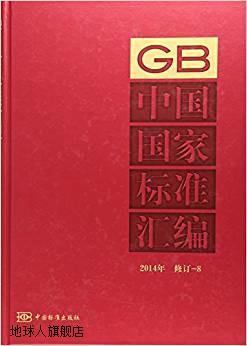 中国国家标准汇编:2014年 修定-8,中国标准出版社,中国标准出版社