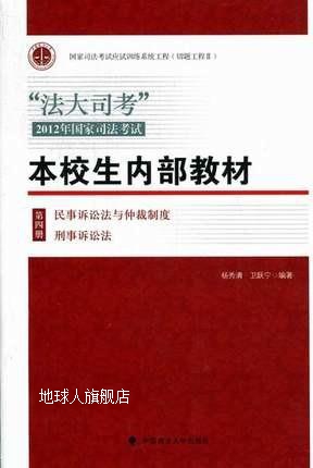 法大司考·2012年国家司法考试本校生内部教材：民事诉讼法与仲裁