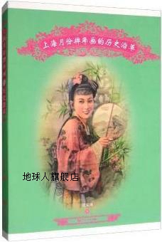 上海月份牌年画历史沿革,沈家琳著,同济大学出版社