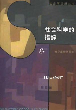 社会科学的措辞,(美)麦克洛斯基许宝强,生活·读书·新知三联-封面