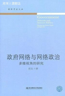 政府网络与网络政治,史达,东北财经大学出版社,9787565403293