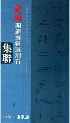 新编开通褒斜道刻石集联,钱丁盛著,河南美术出版社,9787540124397