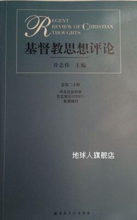 宗教文化出版 基督教思想评论 总第二十辑 许志伟主编 社