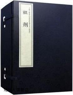 上海中医药大学图书馆藏珍本中医古籍丛刊第二辑 祖剂 上海