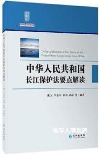 社 长江出版 熊文等编著 中华人民共和国长江保护法要点解读