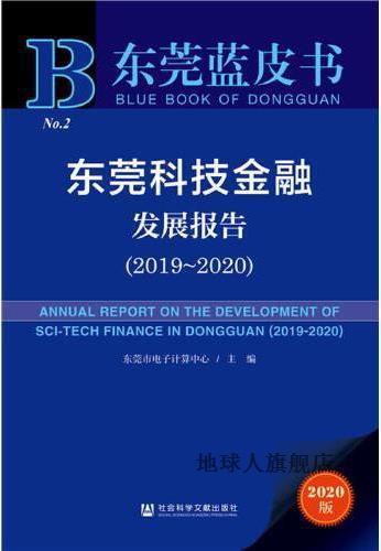 东莞科技金融发展报告 2019~2020,东莞市电子计算中心主编,社会科-封面