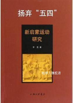 扬弃“五四”  新启蒙运动研究,李亮著,上海三联书店