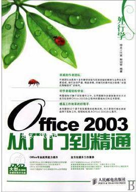 外行学Office 2003从入门到精通(1DVD),郭绍翠　编著,人民邮电出