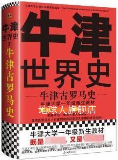 牛津古罗马史,(英)约翰·博德曼等编,人民日报出版社