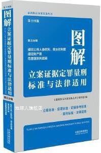 图解立案证据定罪量刑标准与法律适用 第三分册 侵犯公民人身权利