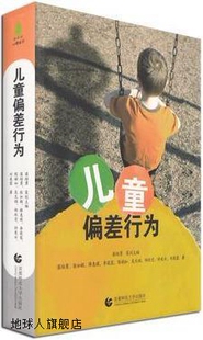 薛惠琪 吴文娟 梁培勇 许美云等著 首都 张如颖 儿童偏差行为