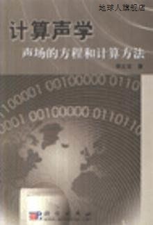 计算声学：声场的方程和计算方法,李太宝著,科学出版社,978703013