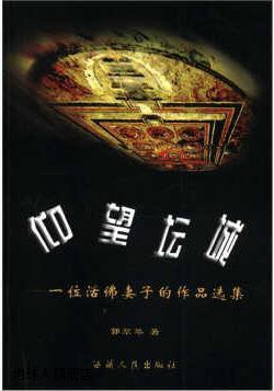 仰望坛城一位活佛妻子的作品选集,郭翠琴著,西藏人民出版社,9787