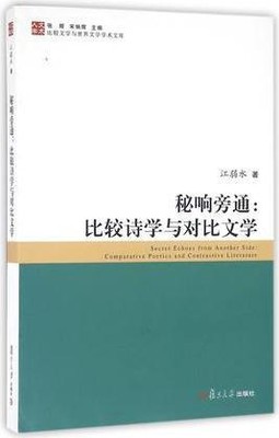 秘响旁通：比较诗学与对比文学,江弱水著，张辉，宋炳辉编,复旦大