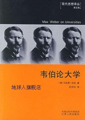 韦伯论大学,（德）马克斯·韦伯（Max Weber）著；孙传钊译,江苏