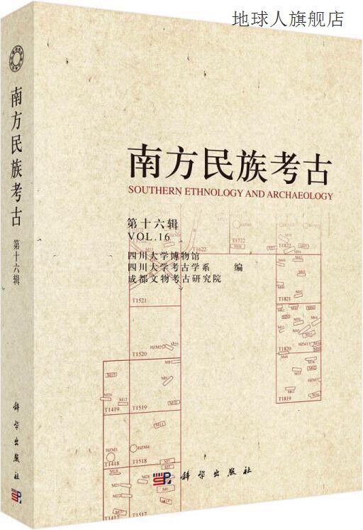 南方民族考古,四川大学博物馆, 四川大学考古学系, 成都文物考古