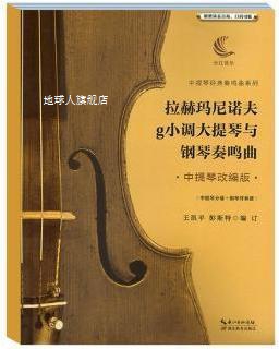 拉赫玛尼诺夫g小调大提琴与钢琴奏鸣曲,王凯平, 彭斯特编订,湖北