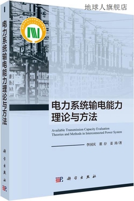 电力系统输电能力理论与方法,李国庆, 董存, 姜涛著,科学出版社,9