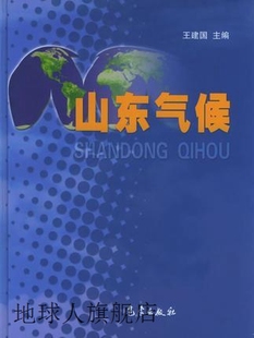 社 山东气候 王建国编 气象出版 9787502940454