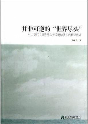 并非可逆的世界尽头(村上春树世界尽头与冷酷仙境的哲学解读),杨