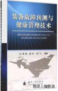 冯广飞著 赵杰 周林 装 国防工业出版 备故障预测与健康管理技术