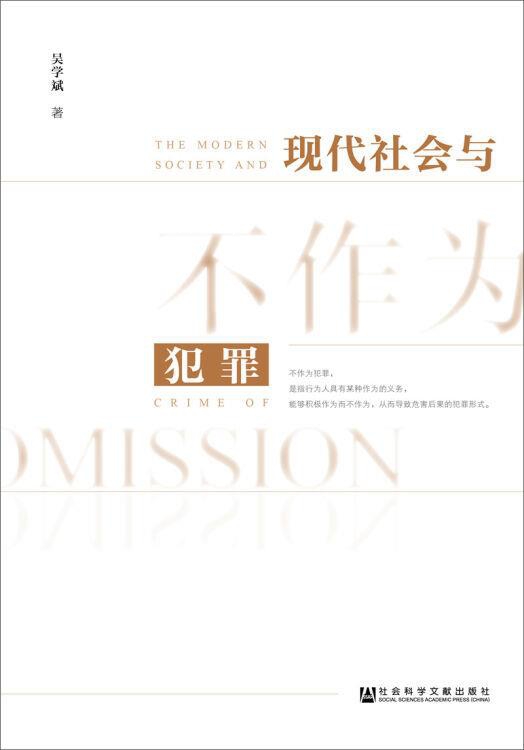 现代社会与不作为犯罪,吴学斌著,社会科学文献出版社