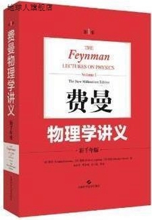 费曼 莱 新千年版 费曼物理学讲义 美 Feynman 第1卷 Richard