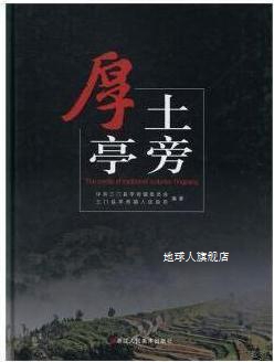 厚土亭旁,中共三门县亭旁镇委员会，三门县亭旁镇人民政府编著,浙