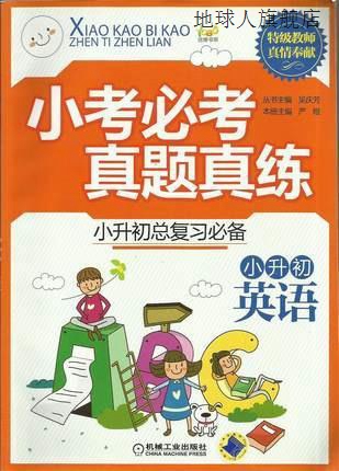 优博书系·小考必考真题真练：小升初英语,吴庆芳主编,机械工业出