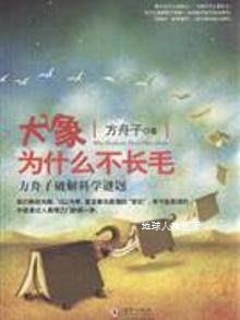 大象为什么不长毛-方舟子破解科学谜题,方舟子,海豚出版社,978751