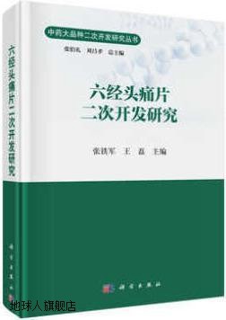 六经头痛片二次开发研究,张铁军，王磊著,科学出版社,97870305434