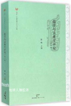 儒学与古典学评论  第3辑,陈畅主编,上海人民出版社