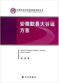 安徽歙县太谷运方言,陈丽著,方志出版社