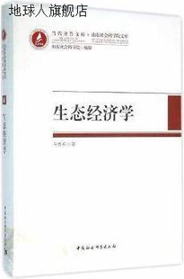 社 生态经济学 马传栋 中国社会科学出版 9787516171554