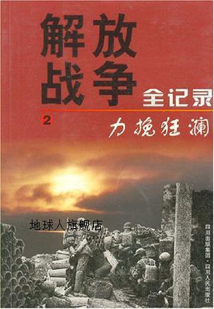 解放战争全记录2：力挽狂澜,何仁学，杨峰著,四川人民出版社