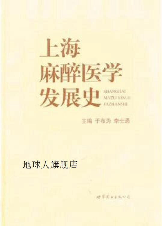 上海麻醉医学发展史,于布为，李士通主编,上海世界图书出版公司