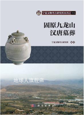 固原九龙山汉唐墓葬,宁夏文物考古研究所编著,科学出版社