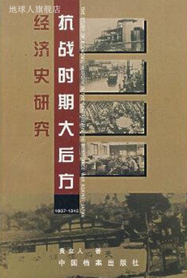 抗战时期大后方经济史研究  1937-1945,黄立人著,中国档案出版社,