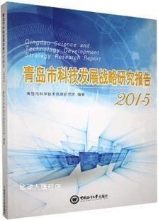 青岛市科学技术信息研究所编 青岛市科技发展战略研究报告 2015