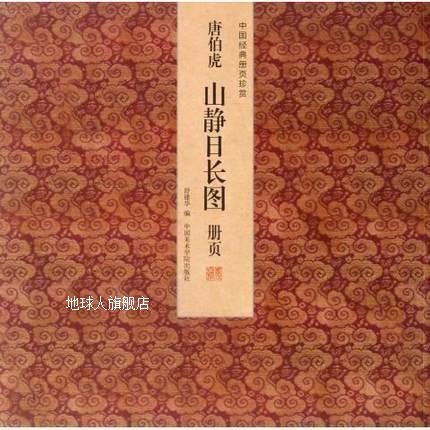 唐伯虎山静日长图册页：中国经典册页珍赏,舒建华编,中国美术学院