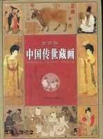 中国传世藏画  鉴赏版,李涛,中国画报出版社,9787800246234