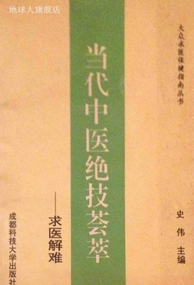 当代中医绝技荟萃  求医解难  第1集,史伟主编,成都科技大学出版