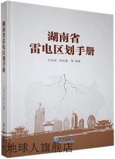 社 湖南省雷电区划手册 万协成等编著 气象出版 9787502973063