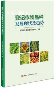 登记作物品种发展现状及趋势,全国农业技术推广服务中心编,中国农