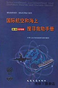 国际航空和海上搜寻救助手册(全三册),海事局,人民交通出版社,978